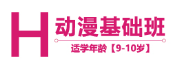 动漫基础班