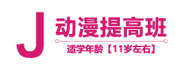 动漫提高班