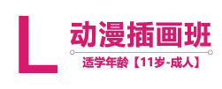 动漫插画班