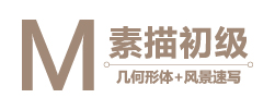 素描初级