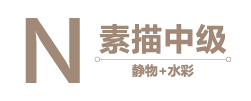 素描中级