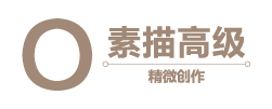 素描高级