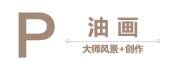 油画