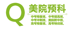 美院预科