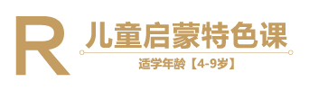 儿童启蒙特色课