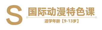 国际动漫特色课