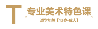专业美术特色课